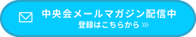 中央会メールマガジン