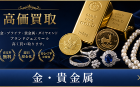 新潟市 貴金属 買取 石田企画