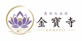 金宝寺のホームページ　新潟市にある真宗大谷派のお寺