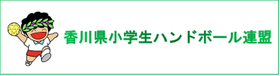香川県小学生ハンドボール連盟