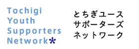 とちぎユースサポーターズネットワーク