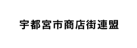 宇都宮市商店街連盟