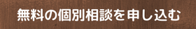 無料の未然防止工別相談を申し込む