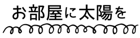 くるるの壁飾り