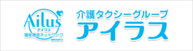 介護タクシーグループアイラス