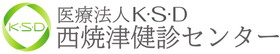 西焼津健診センター