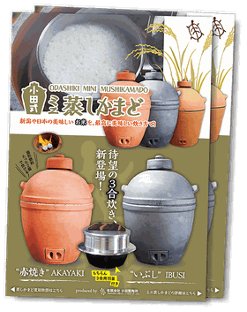 パンフレット - 小田式ミニ蒸しかまど・販売サイト！