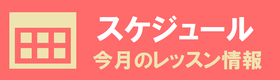 レッスン・イベントのスケジュール