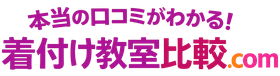 【おすすめ】着付け教室比較サイト