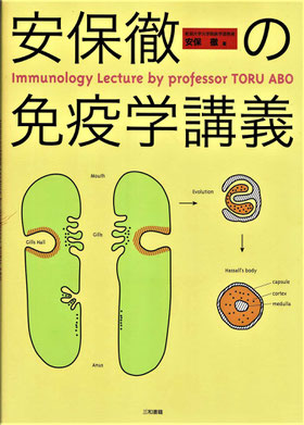 安保徹の免疫学講義