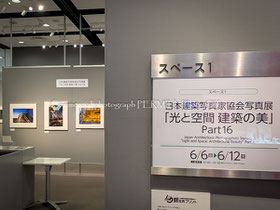 日本建築写真家協会写真展15,コラムでの取材撮影作品を掲載,これまでの活動記録を写真で振り返ります