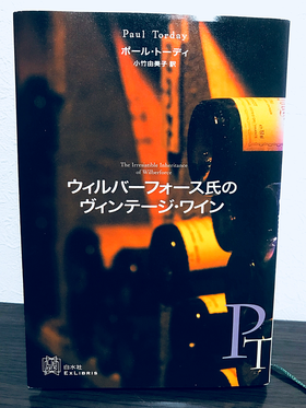 『ウィルバーフォース氏のヴィンテージ・ワイン / 著者：Paul Torday (ポール・トーディ)、翻訳：小竹由美子』白水社の写真