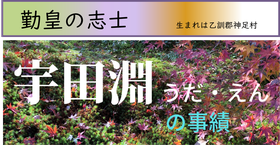 宇田淵の事績