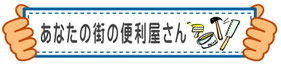 あなたの街の便利屋さん