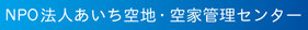 ＮＰＯ法人あいち空地・空家管理センター