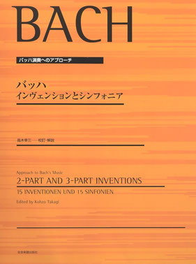 バッハ　インベンション　シンフォニア　楽譜　版　バッハコンクール