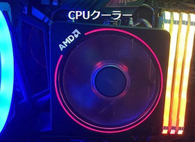 ゲーミングPC CPUクーラー