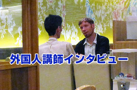 箕面英会話アルテミス外国人講師インタビュー