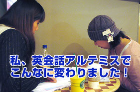 箕面・豊中英会話アルテミスに通ってこんなに変わりました！