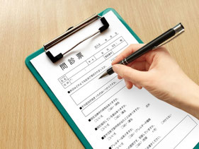 今の気になる症状を問診票にご記入ください。