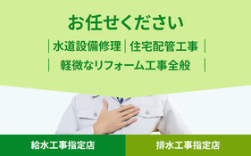 水道設備修理、住宅配管工事、軽微なリフォーム工事全般おまかせください。当店は給水工事指定店・排水工事指定店です。