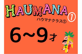 ハウマナクラス6歳～9歳小学生向け英会話／大阪の幼児子供英会話ALOHAKIDSアロハキッズ、バイリンガルトレーナーで自然に英語が身につくキッズ英会話