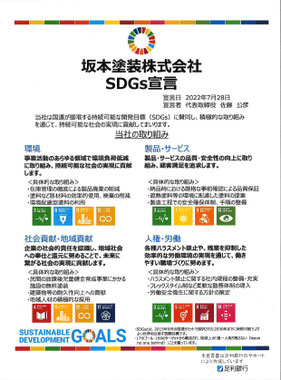 坂本塗装　ＳＤＧｓ宣言　環境対策　持続可能