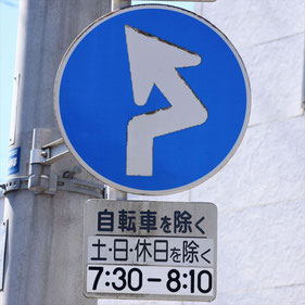 異形矢印標識(指定方向外進行禁止)。茨城県古河市にある。