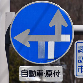 異形矢印標識(指定方向外進行禁止)。長野県諏訪市にある。