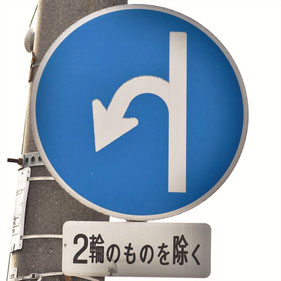 異形矢印標識(指定方向外進行禁止)。広島県広島市にある。