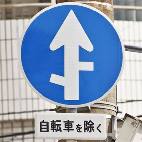 異形矢印標識(指定方向外進行禁止)。広島県広島市にある。