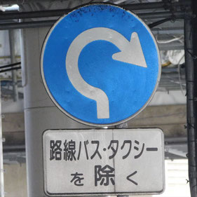 異形矢印標識(指定方向外進行禁止)。神奈川県藤沢市藤沢駅にある。