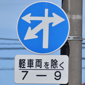異形矢印標識(指定方向外進行禁止)。岡山県倉敷市にある。