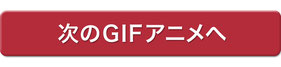 次のGIFアニメへ