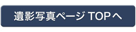 遺影写真ページTOPへ