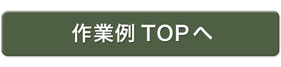 作業例TOPへ