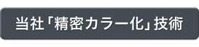 当社の色再現「ハイブリッド着色」のページへ