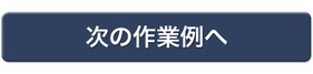 次の作業例へ