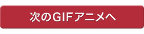 次のGIFアニメへ