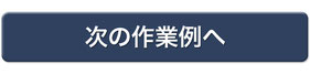 次の作業例へ
