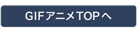 GIFアニメTOPへ