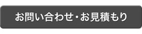 お問い合わせ・お見積もりのページへ