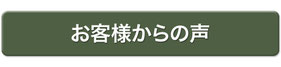 お客様からの声のページへ