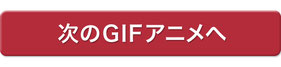 次のGIFアニメへ