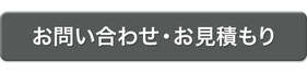 お問い合わせ・お見積り