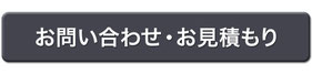 お問い合わせ・お見積りのページへ