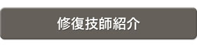 修復技師紹介のページへ