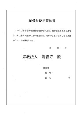 観音堂の使用誓約書です。