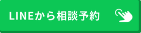 公式LINEから相談予約するボタン