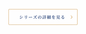 光の継ぎ手シリーズ